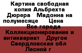 Картина свободная копия Альбрехта Дюрера  “Мадонна на полумесяце“. › Цена ­ 5 000 - Все города Коллекционирование и антиквариат » Другое   . Свердловская обл.,Лесной г.